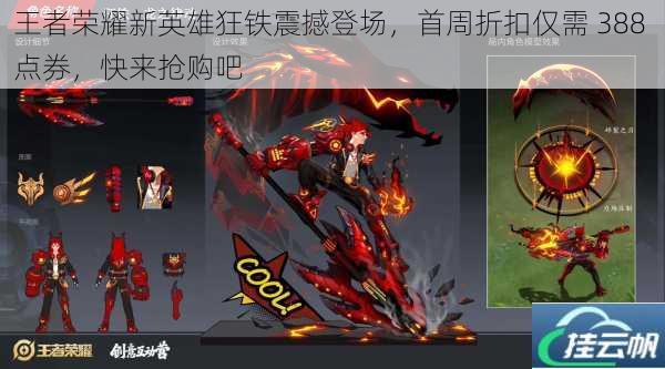 王者荣耀新英雄狂铁震撼登场,首周折扣仅需 388 点券,快来抢购吧
