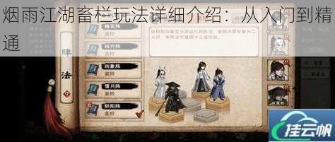 烟雨江湖畜栏玩法详细介绍:从入门到精通