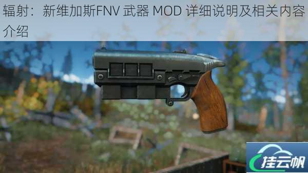 辐射:新维加斯FNV 武器 MOD 详细说明及相关内容介绍