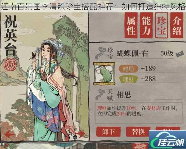 江南百景图李清照珍宝搭配推荐：如何打造独特风格