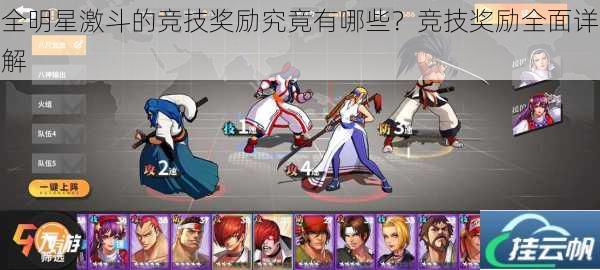 全明星激斗的竞技奖励究竟有哪些?竞技奖励全面详解