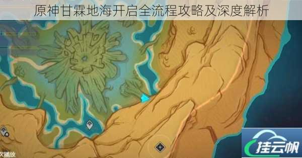 原神甘霖地海开启全流程攻略及深度解析