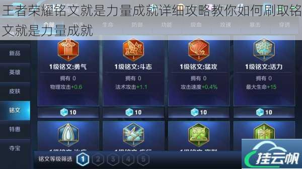 王者荣耀铭文就是力量成就详细攻略教你如何刷取铭文就是力量成就