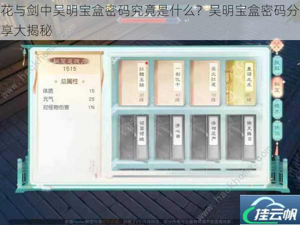花与剑中吴明宝盒密码究竟是什么?吴明宝盒密码分享大揭秘
