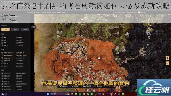 龙之信条 2中刹那的飞石成就该如何去做及成就攻略详述