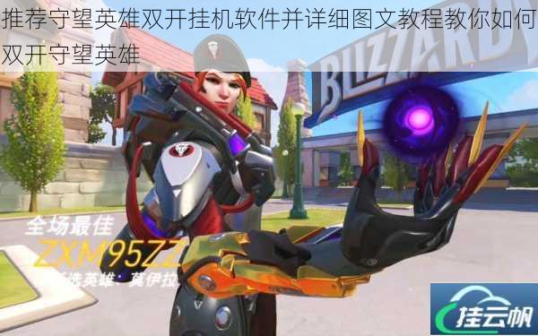 推荐守望英雄双开挂机软件并详细图文教程教你如何双开守望英雄