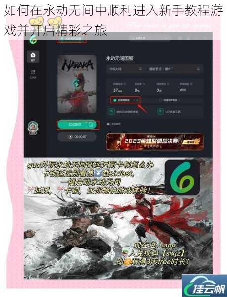 如何在永劫无间中顺利进入新手教程游戏并开启精彩之旅
