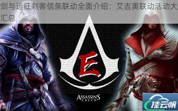 剑与远征刺客信条联动全面介绍:艾吉奥联动活动大汇总