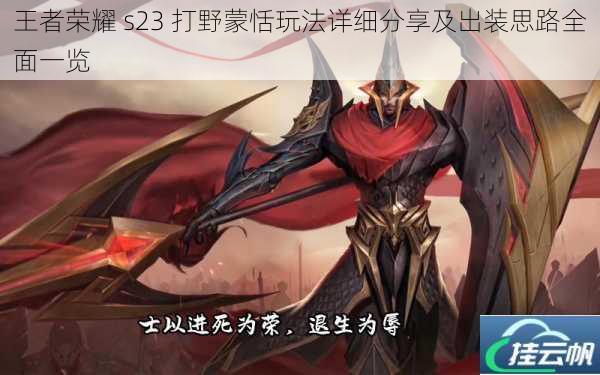 王者荣耀 s23 打野蒙恬玩法详细分享及出装思路全面一览