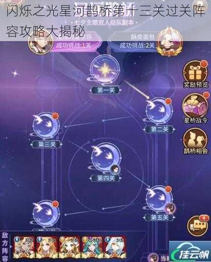 闪烁之光星河鹊桥第十三关过关阵容攻略大揭秘