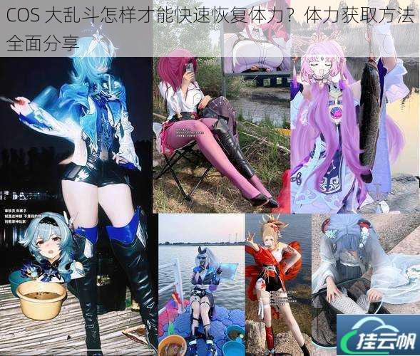 COS 大乱斗怎样才能快速恢复体力?体力获取方法全面分享