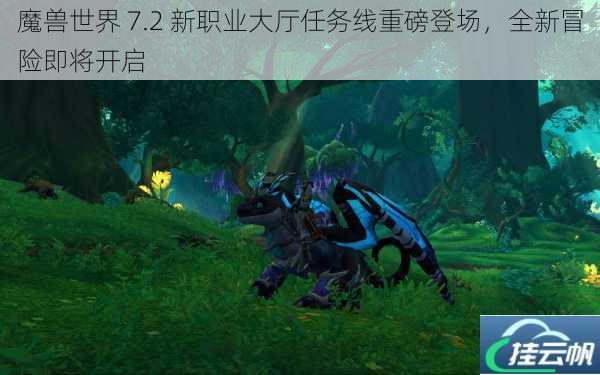 魔兽世界 7.2 新职业大厅任务线重磅登场,全新冒险即将开启