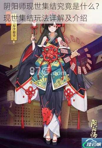 阴阳师现世集结究竟是什么?现世集结玩法详解及介绍