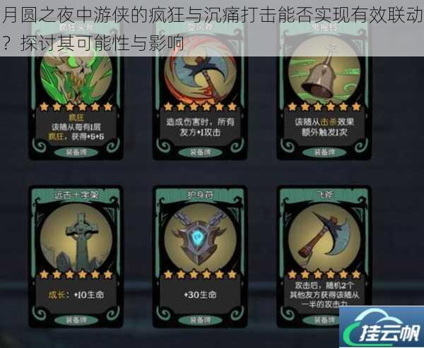 月圆之夜中游侠的疯狂与沉痛打击能否实现有效联动?探讨其可能性与影响