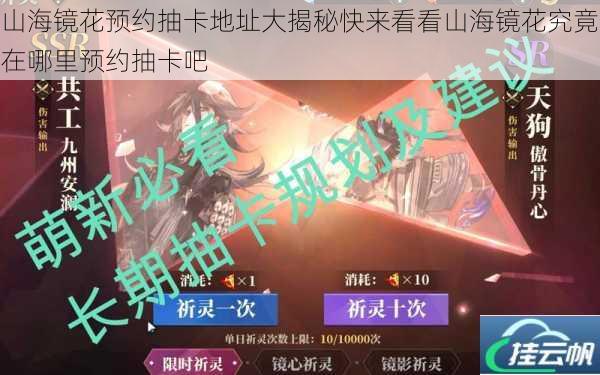 山海镜花预约抽卡地址大揭秘快来看看山海镜花究竟在哪里预约抽卡吧