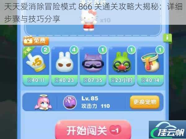 天天爱消除冒险模式 866 关通关攻略大揭秘:详细步骤与技巧分享