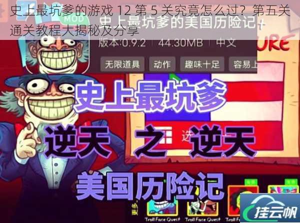 史上最坑爹的游戏 12 第 5 关究竟怎么过?第五关通关教程大揭秘及分享