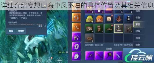 详细介绍妄想山海中风露浊的具体位置及其相关信息