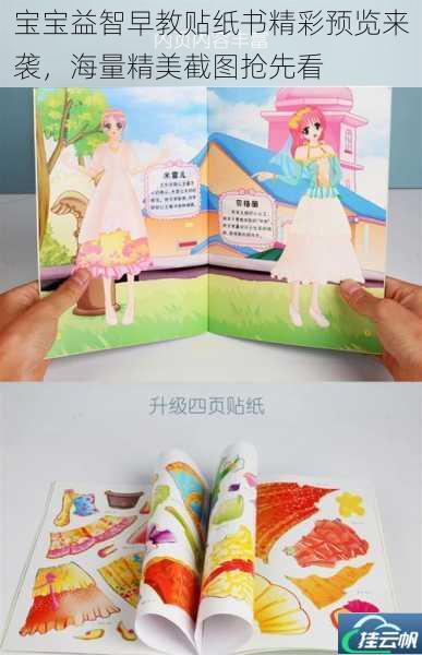 宝宝益智早教贴纸书精彩预览来袭,海量精美截图抢先看