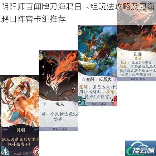 阴阳师百闻牌刀海鸦日卡组玩法攻略及刀海鸦日阵容卡组推荐