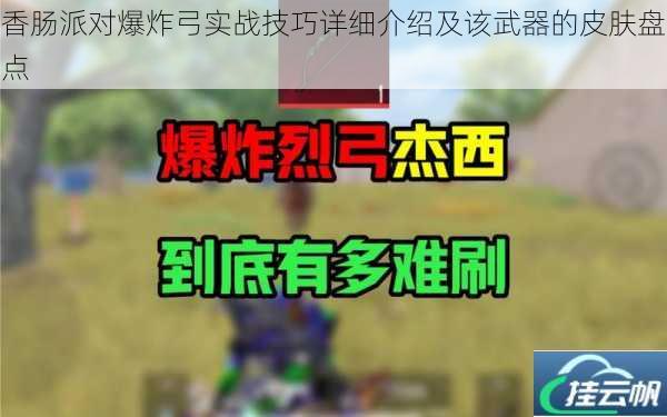 香肠派对爆炸弓实战技巧详细介绍及该武器的皮肤盘点