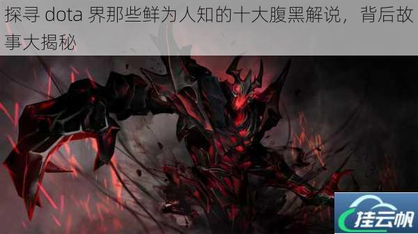 探寻 dota 界那些鲜为人知的十大腹黑解说,背后故事大揭秘