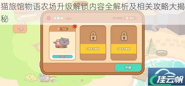 猫旅馆物语农场升级解锁内容全解析及相关攻略大揭秘