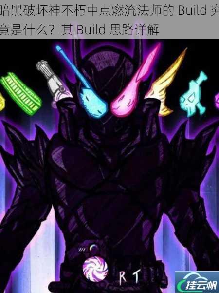 暗黑破坏神不朽中点燃流法师的 Build 究竟是什么?其 Build 思路详解