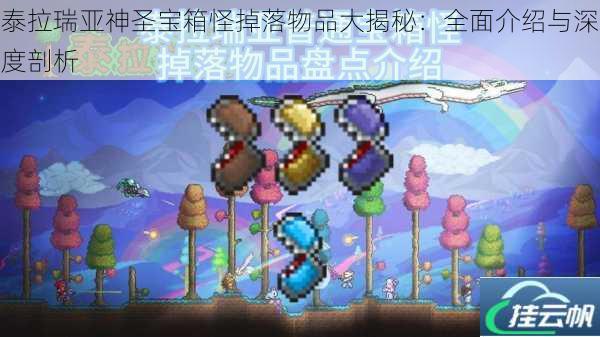 泰拉瑞亚神圣宝箱怪掉落物品大揭秘:全面介绍与深度剖析