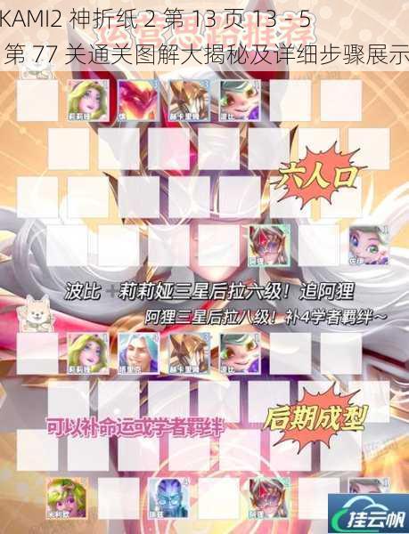 KAMI2 神折纸 2 第 13 页 13 - 5 第 77 关通关图解大揭秘及详细步骤展示
