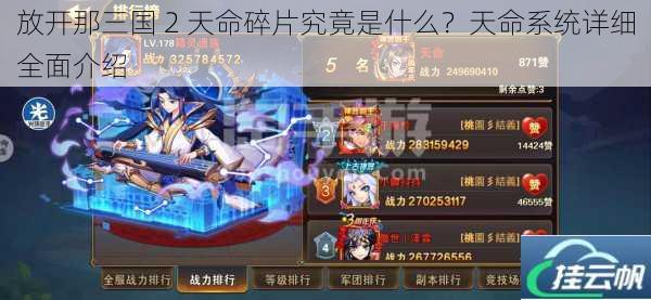 放开那三国 2 天命碎片究竟是什么?天命系统详细全面介绍