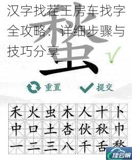 汉字找茬王房车找字全攻略:详细步骤与技巧分享