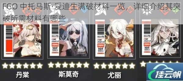 FGO 中托马斯·爱迪生满破材料一览,详细介绍其突破所需材料有哪些