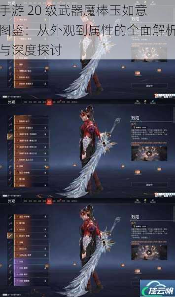 手游 20 级武器魔棒玉如意图鉴:从外观到属性的全面解析与深度探讨
