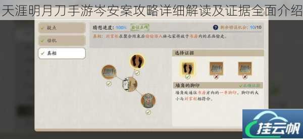 天涯明月刀手游岑安案攻略详细解读及证据全面介绍