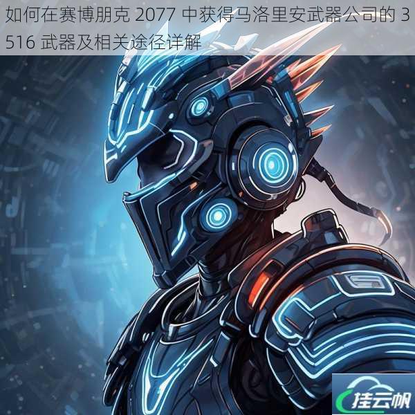如何在赛博朋克 2077 中获得马洛里安武器公司的 3516 武器及相关途径详解