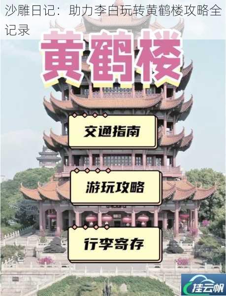 沙雕日记:助力李白玩转黄鹤楼攻略全记录