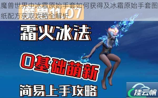 魔兽世界中冰霜原始手套如何获得及冰霜原始手套图纸配方获取攻略全解析