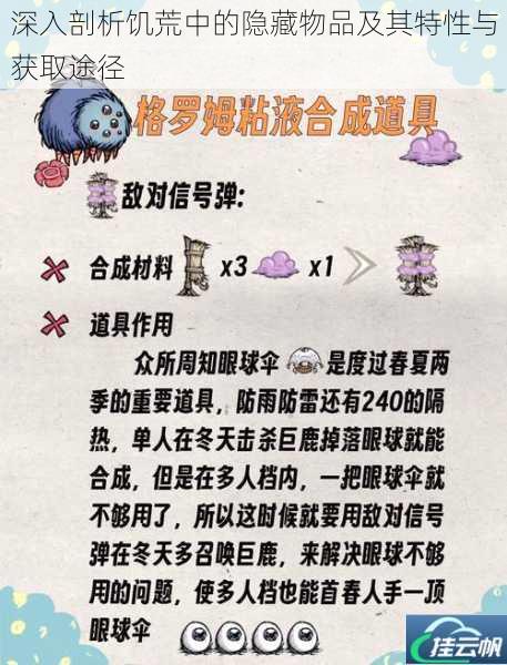 深入剖析饥荒中的隐藏物品及其特性与获取途径
