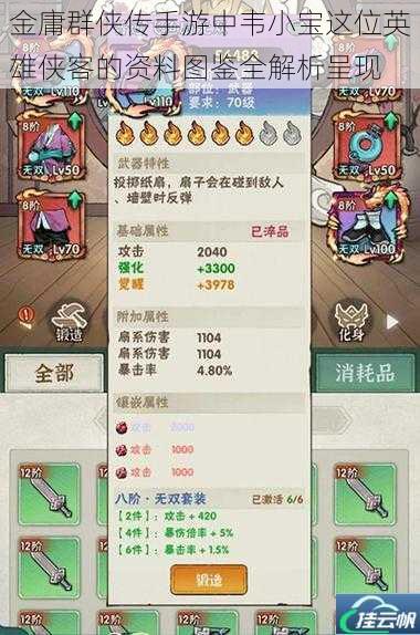 金庸群侠传手游中韦小宝这位英雄侠客的资料图鉴全解析呈现