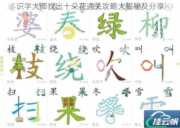 识字大师找出十朵花通关攻略大揭秘及分享