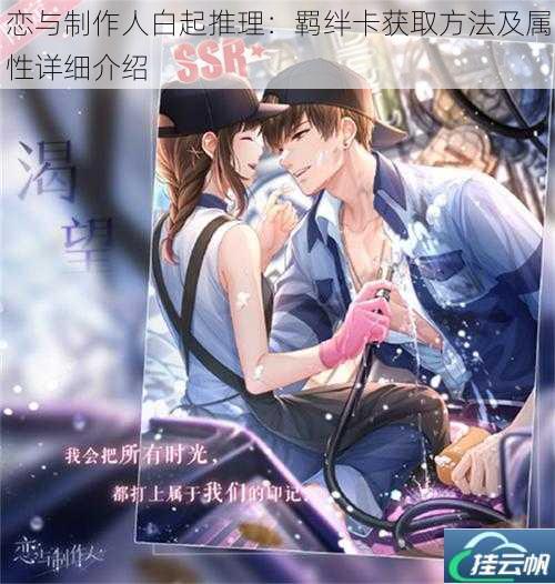 恋与制作人白起推理:羁绊卡获取方法及属性详细介绍