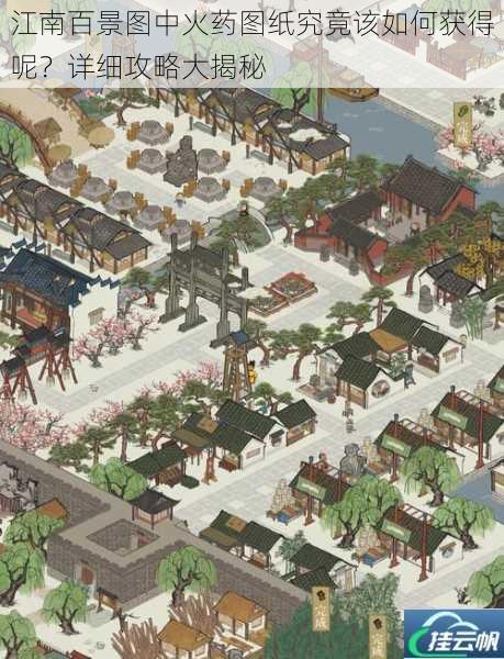 江南百景图中火药图纸究竟该如何获得呢?详细攻略大揭秘