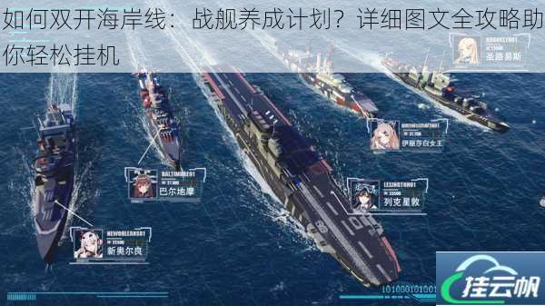 如何双开海岸线:战舰养成计划?详细图文全攻略助你轻松挂机