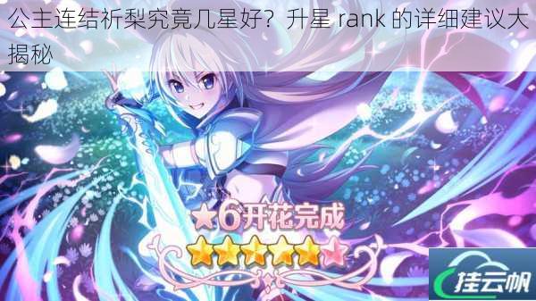 公主连结祈梨究竟几星好?升星 rank 的详细建议大揭秘
