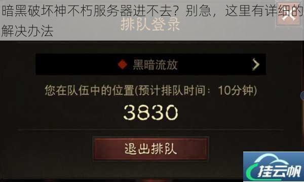暗黑破坏神不朽服务器进不去?别急,这里有详细的解决办法
