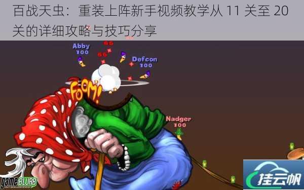 百战天虫:重装上阵新手视频教学从 11 关至 20 关的详细攻略与技巧分享