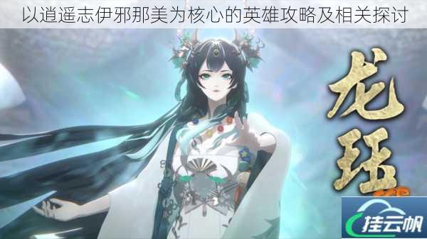 以逍遥志伊邪那美为核心的英雄攻略及相关探讨