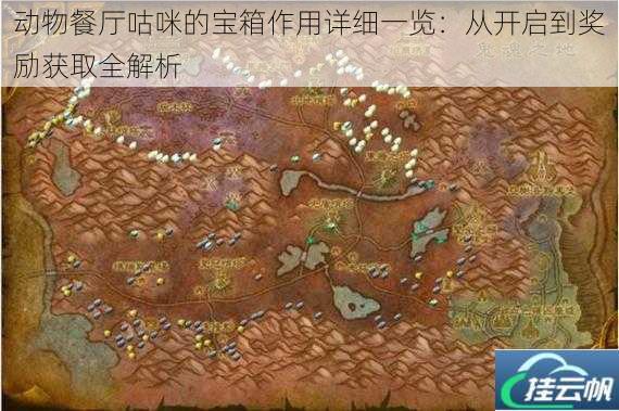 动物餐厅咕咪的宝箱作用详细一览:从开启到奖励获取全解析