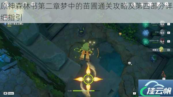 原神森林书第二章梦中的苗圃通关攻略及第四部分详细指引
